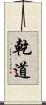 乾道 Scroll