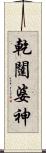 乾闥婆神 Scroll