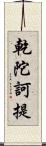 乾陀訶提 Scroll