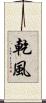 乾風 Scroll