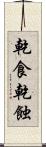 乾食 Scroll