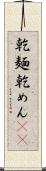 乾麺 Scroll