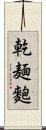 乾麺麭 Scroll