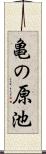 亀の原池 Scroll