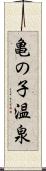 亀の子温泉 Scroll