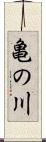 亀の川 Scroll
