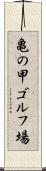 亀の甲ゴルフ場 Scroll