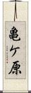 亀ケ原 Scroll