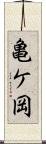 亀ケ岡 Scroll