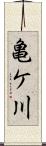 亀ケ川 Scroll