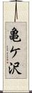 亀ケ沢 Scroll