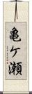 亀ケ瀬 Scroll