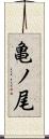 亀ノ尾 Scroll