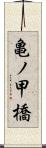 亀ノ甲橋 Scroll