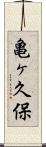 亀ヶ久保 Scroll