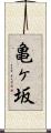 亀ヶ坂 Scroll