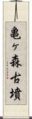 亀ヶ森古墳 Scroll