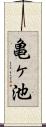 亀ヶ池 Scroll