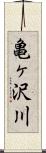亀ヶ沢川 Scroll