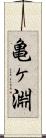 亀ヶ淵 Scroll