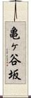 亀ヶ谷坂 Scroll