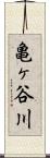 亀ヶ谷川 Scroll