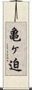 亀ヶ迫 Scroll