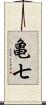亀七 Scroll