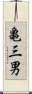 亀三男 Scroll