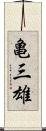 亀三雄 Scroll