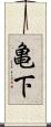 亀下 Scroll