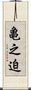 亀之迫 Scroll