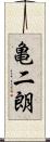 亀二朗 Scroll
