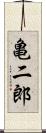 亀二郎 Scroll