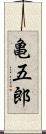 亀五郎 Scroll