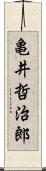 亀井哲治郎 Scroll