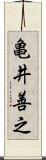 亀井善之 Scroll