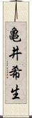 亀井希生 Scroll