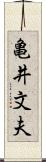 亀井文夫 Scroll