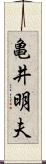 亀井明夫 Scroll