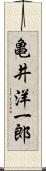 亀井洋一郎 Scroll