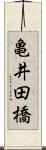 亀井田橋 Scroll