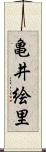 亀井絵里 Scroll