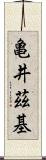 亀井茲基 Scroll