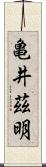 亀井茲明 Scroll