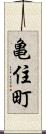 亀住町 Scroll