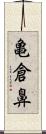 亀倉鼻 Scroll