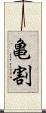 亀割 Scroll