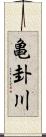 亀卦川 Scroll