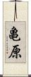 亀原 Scroll